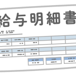 給与の源泉徴収額を減らして手取り金額を増やす方法、「扶養控除等申告書」、給与明細、(年末調整、確定申告)